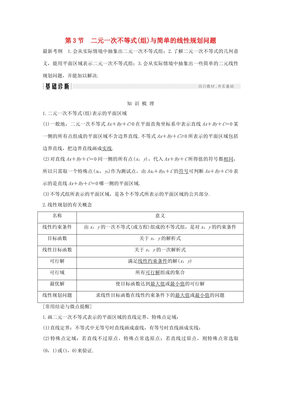 高考数学大一轮复习 第七章 不等式 第3节 二元一次不等式(组)与简单的线性规划问题学案 北师大版-北师大版高三全册数学学案_第1页