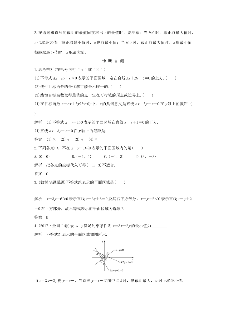 高考数学大一轮复习 第七章 不等式 第3节 二元一次不等式(组)与简单的线性规划问题学案 北师大版-北师大版高三全册数学学案_第2页