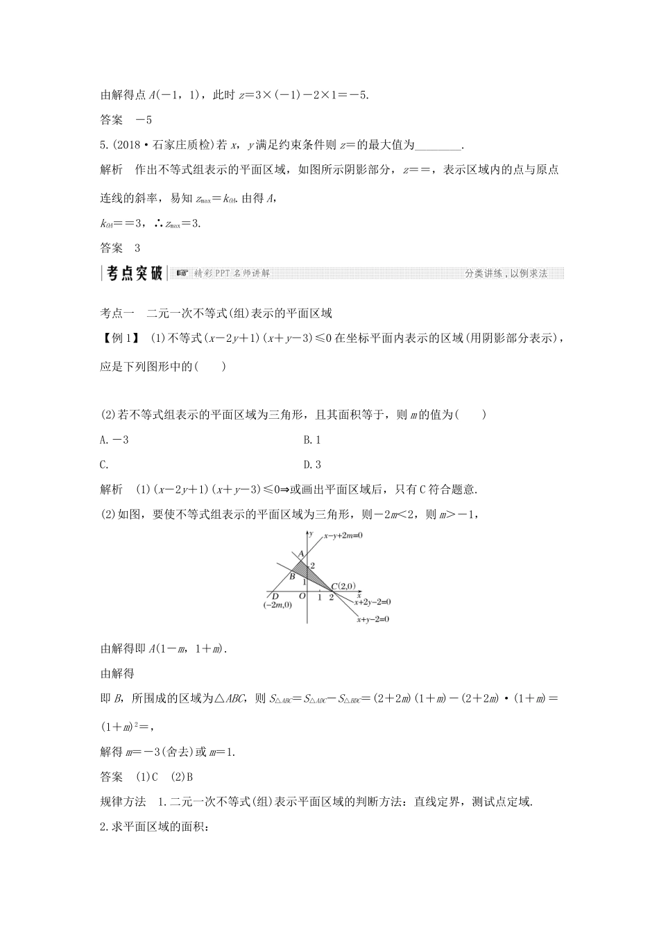 高考数学大一轮复习 第七章 不等式 第3节 二元一次不等式(组)与简单的线性规划问题学案 北师大版-北师大版高三全册数学学案_第3页