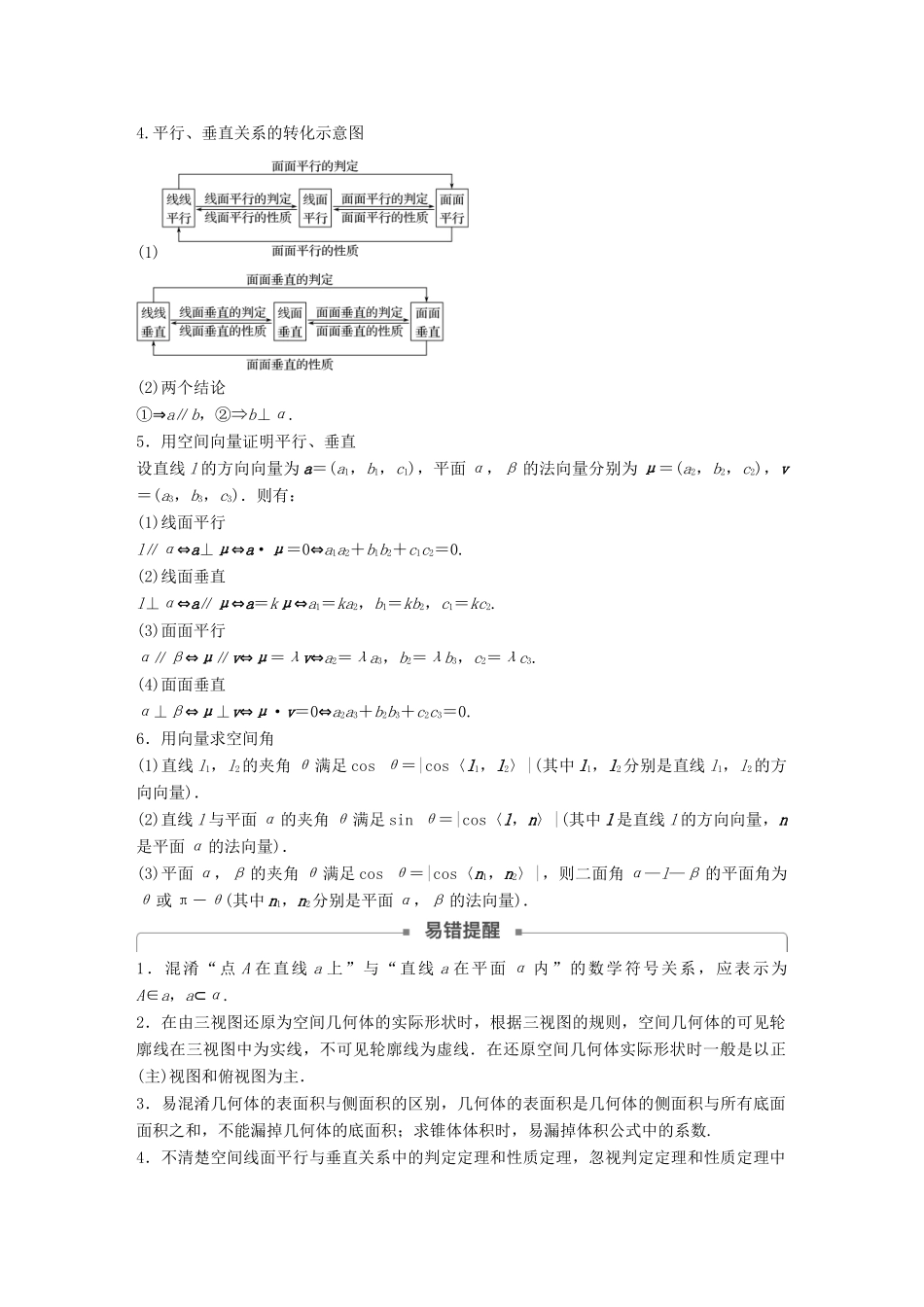 （全国通用版）高考数学二轮复习 板块四 考前回扣 专题6 立体几何与空间向量学案 理-人教版高三全册数学学案_第2页