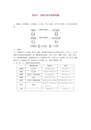 （全国通用版）高考数学二轮复习 板块四 考前回扣 专题6 立体几何与空间向量学案 理-人教版高三全册数学学案