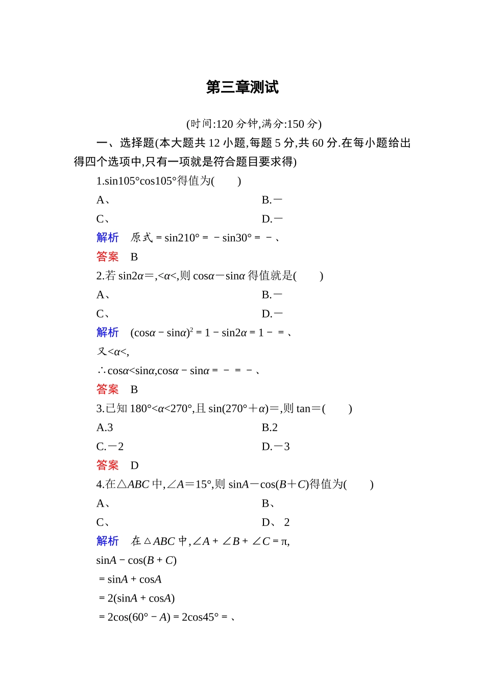 必修 第三章 三角恒等变换测试题_第1页