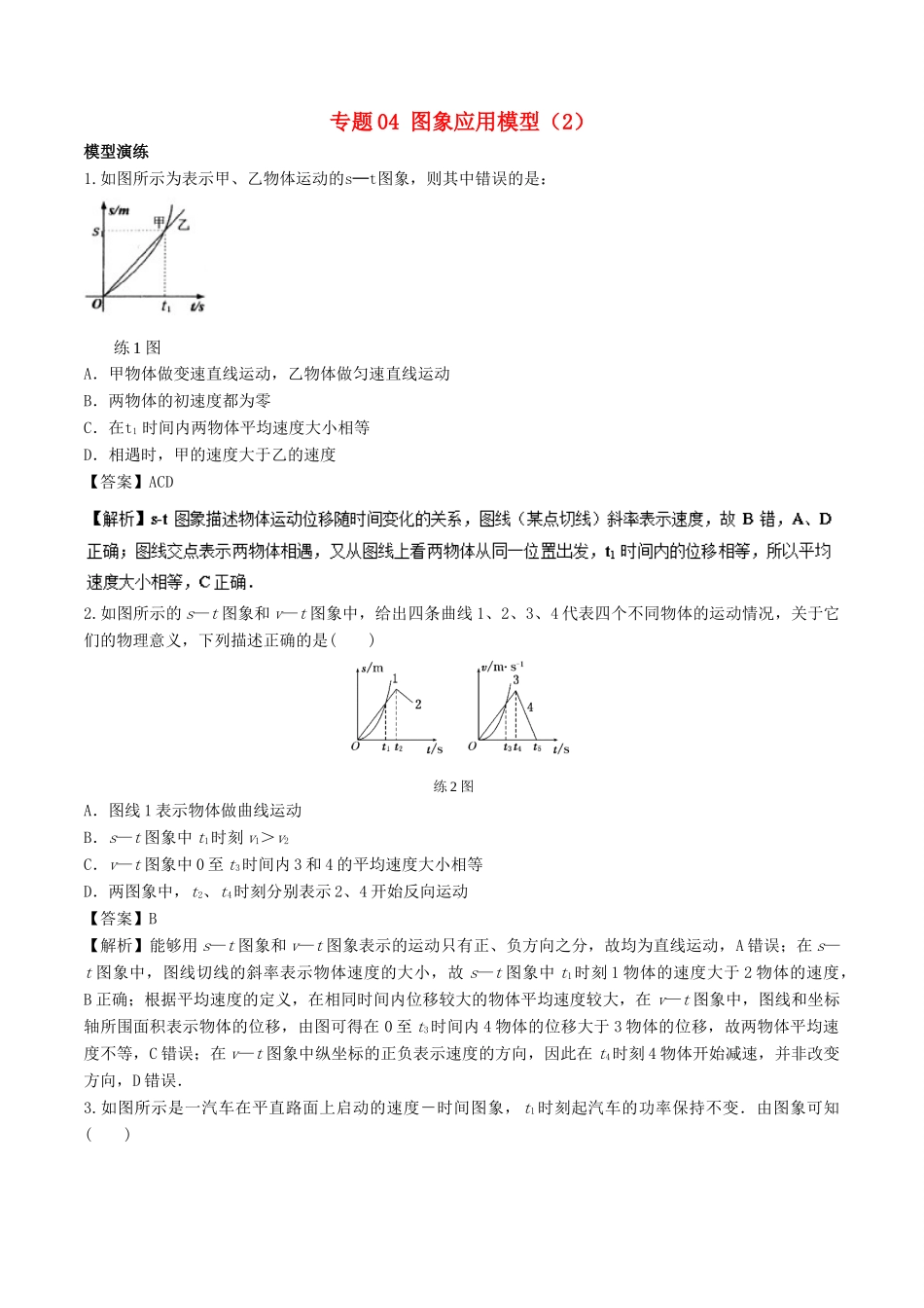 高考物理 模型系列之算法模型 专题04 图象应用模型（2）学案-人教版高三全册物理学案_第1页