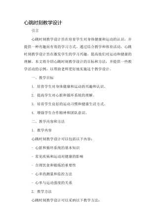 心跳时刻教学设计