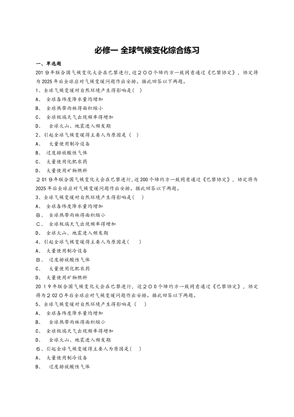 必修一 全球气候变化综合练习_第1页