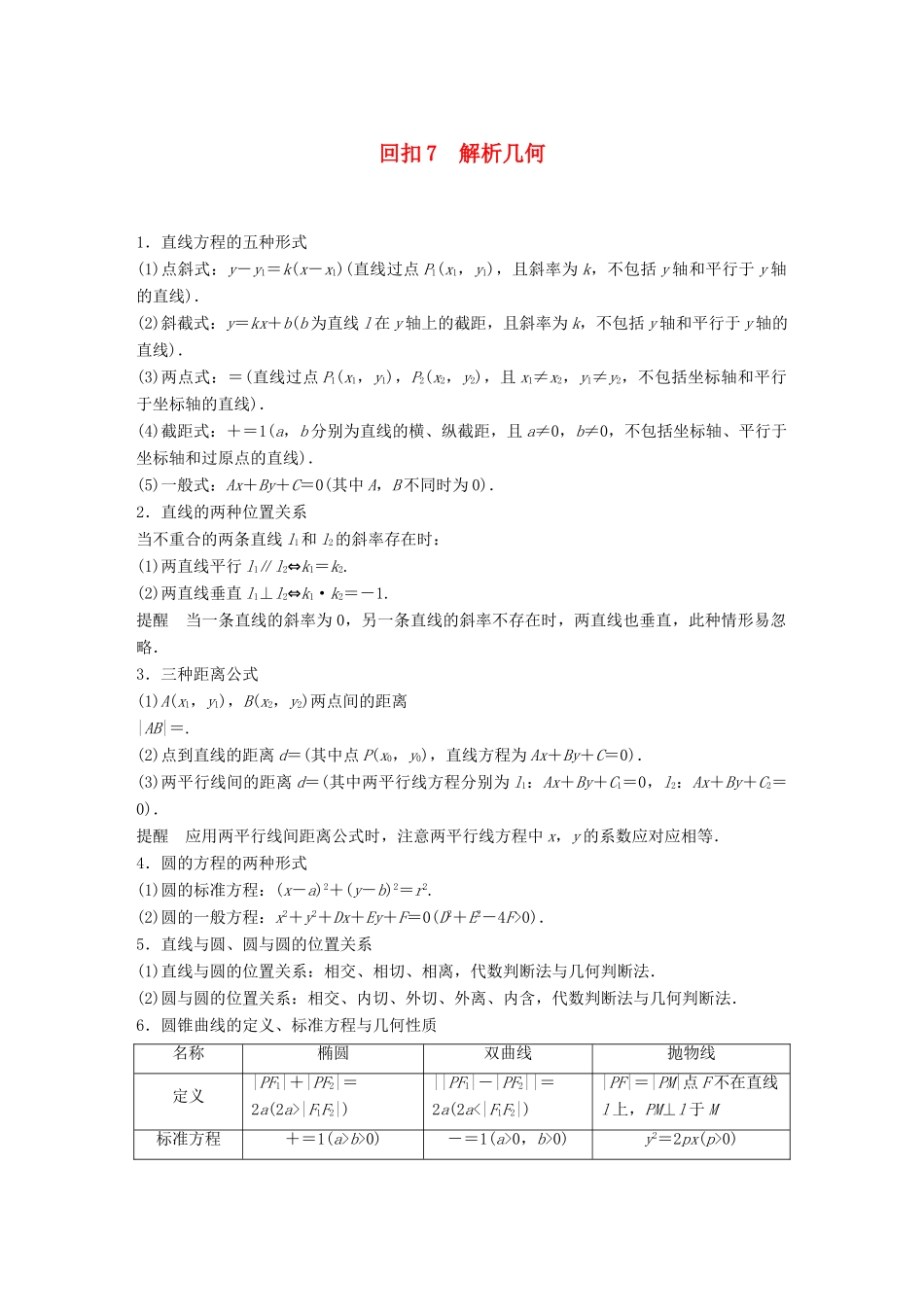 （全国通用版）高考数学二轮复习 板块四 考前回扣 专题7 解析几何学案 理-人教版高三全册数学学案_第1页