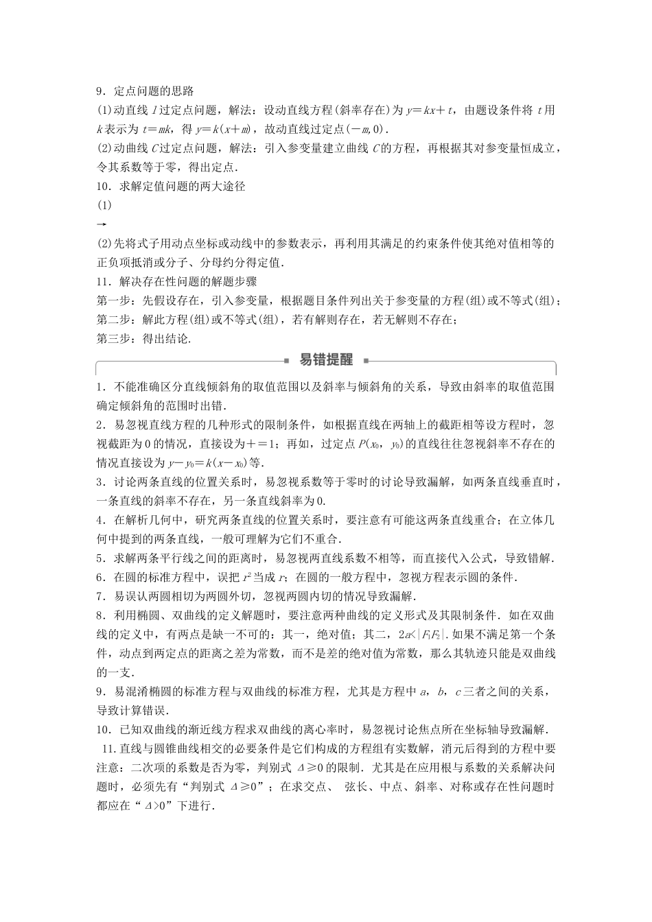 （全国通用版）高考数学二轮复习 板块四 考前回扣 专题7 解析几何学案 理-人教版高三全册数学学案_第3页