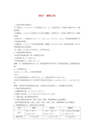 （全国通用版）高考数学二轮复习 板块四 考前回扣 专题7 解析几何学案 理-人教版高三全册数学学案