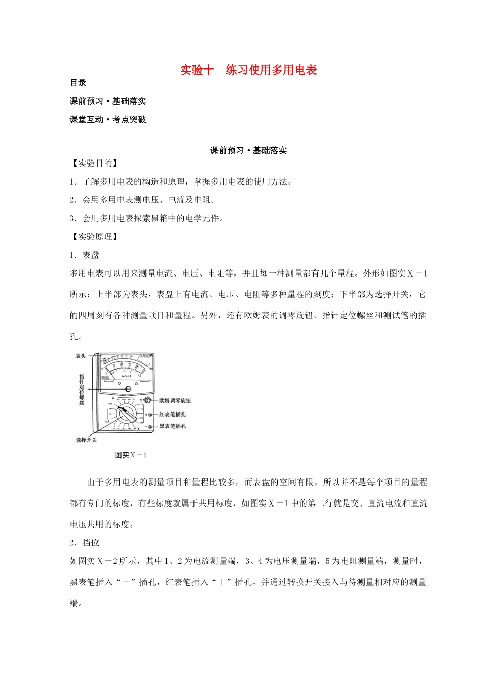 高考物理必考实验精细精讲 实验十 练习使用多用电表学案-人教版高三全册物理学案_第1页