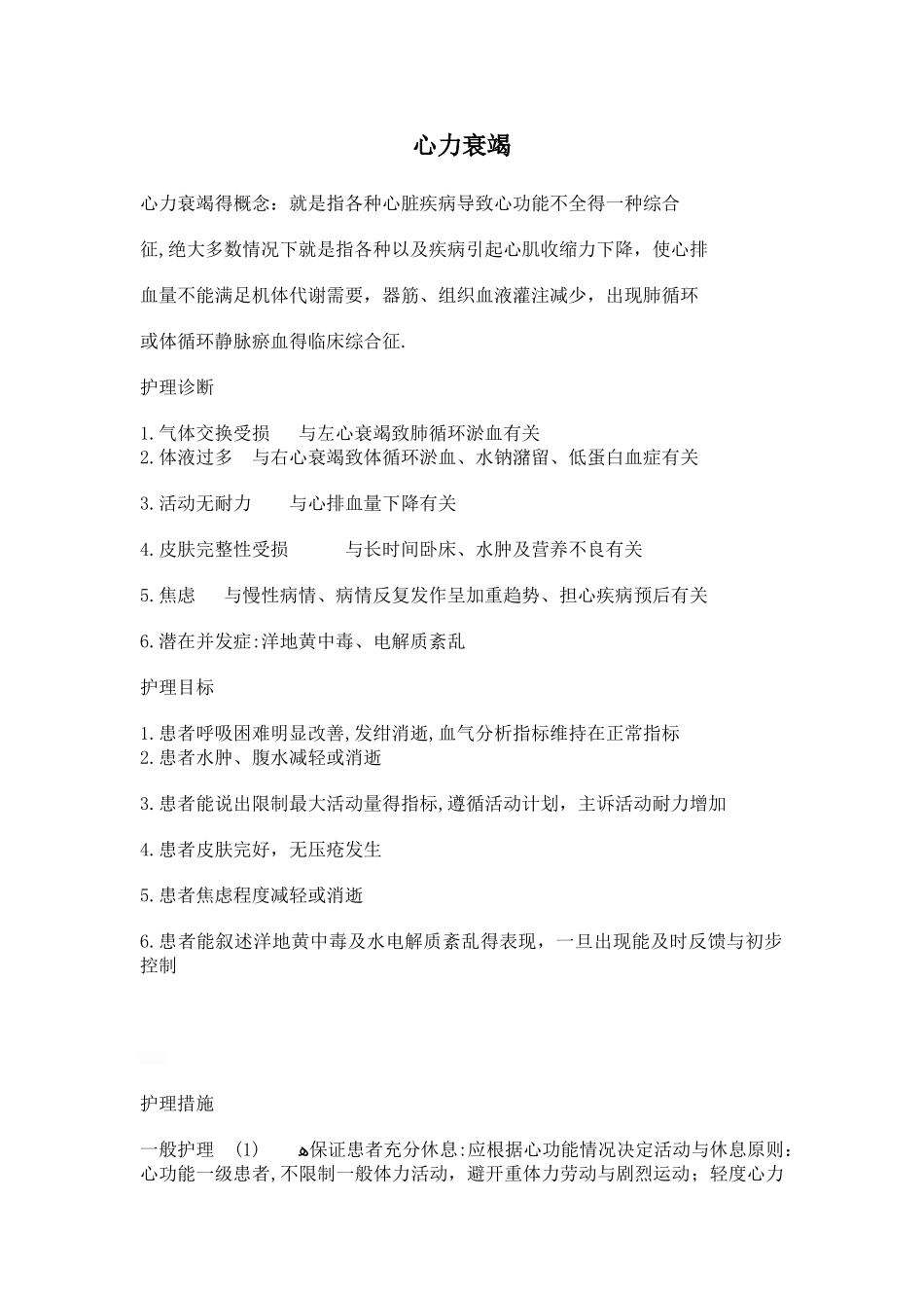 心衰的护理措施_第1页