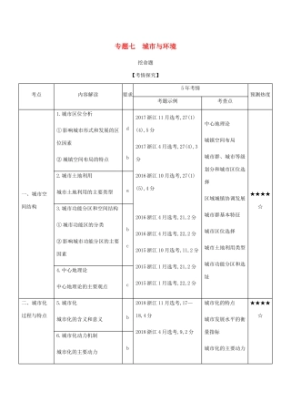（5年高考3年模拟A版）浙江省高考地理总复习 专题七 城市与环境学案（含解析）-人教版高三全册地理学案