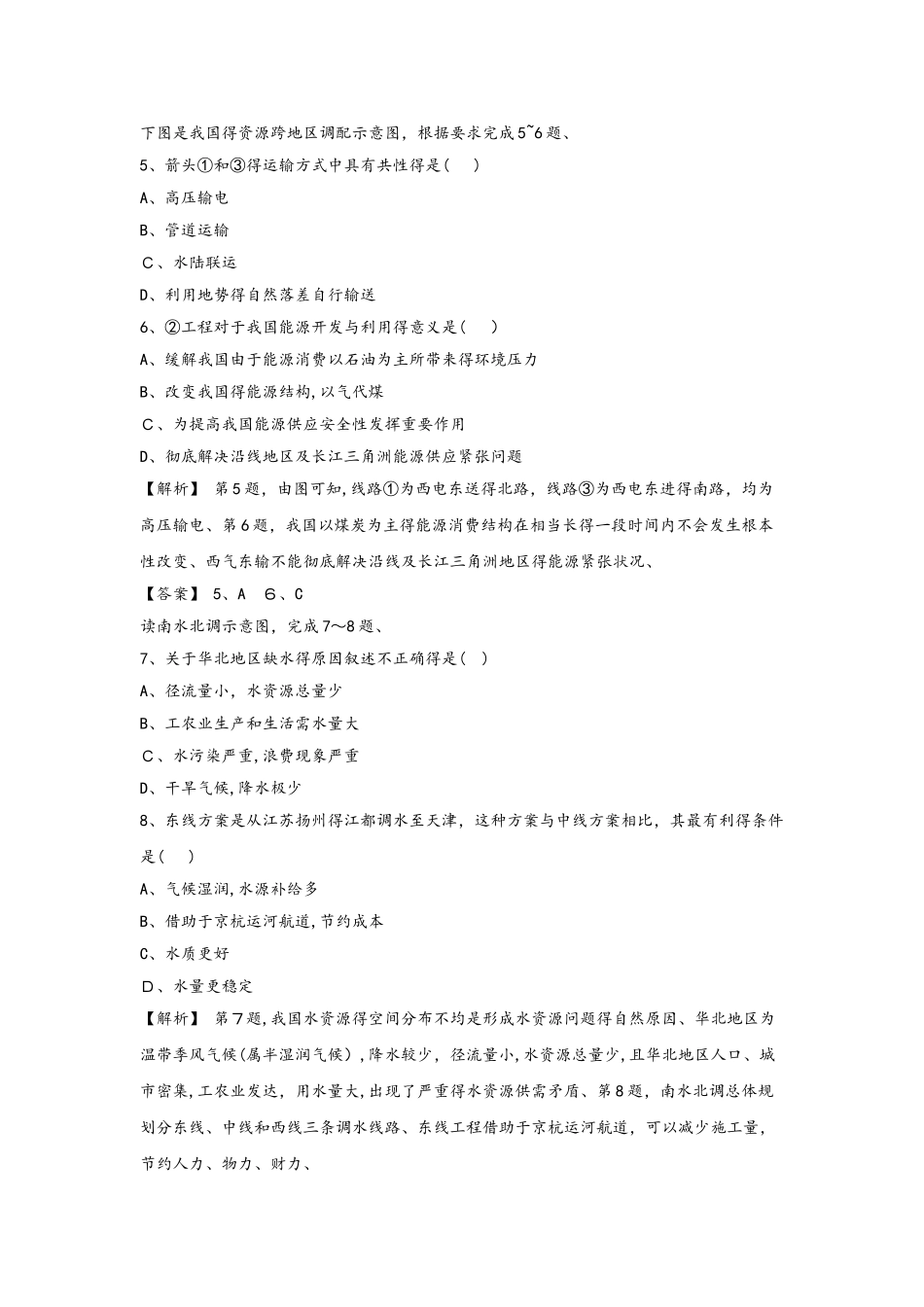 必修三同步练习：5.1《资源的跨区域调配──以我国西气东输为例》1 word版含答案_第2页