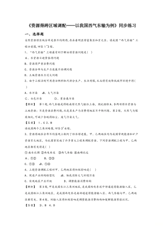 必修三同步练习：5.1《资源的跨区域调配──以我国西气东输为例》1 word版含答案