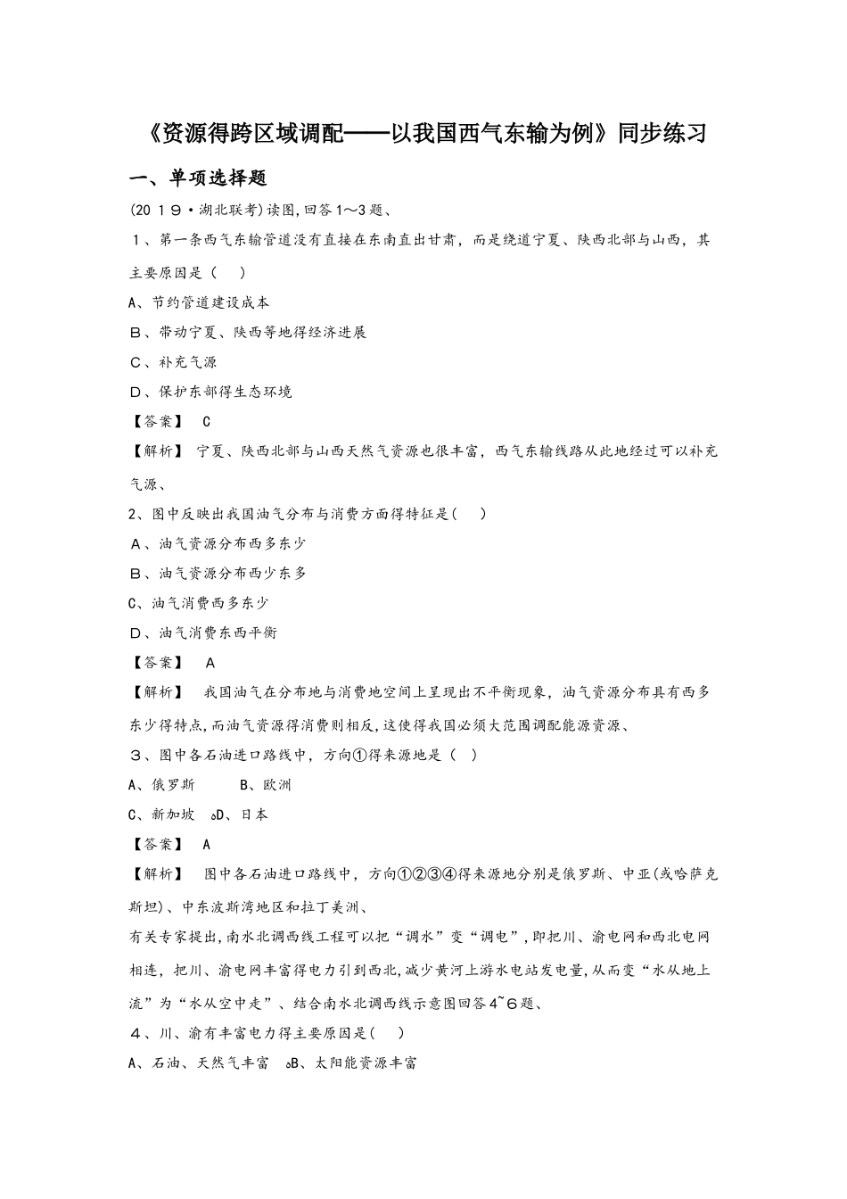 必修三同步练习：5.1《资源的跨区域调配──以我国西气东输为例》3 word版含答案_第1页