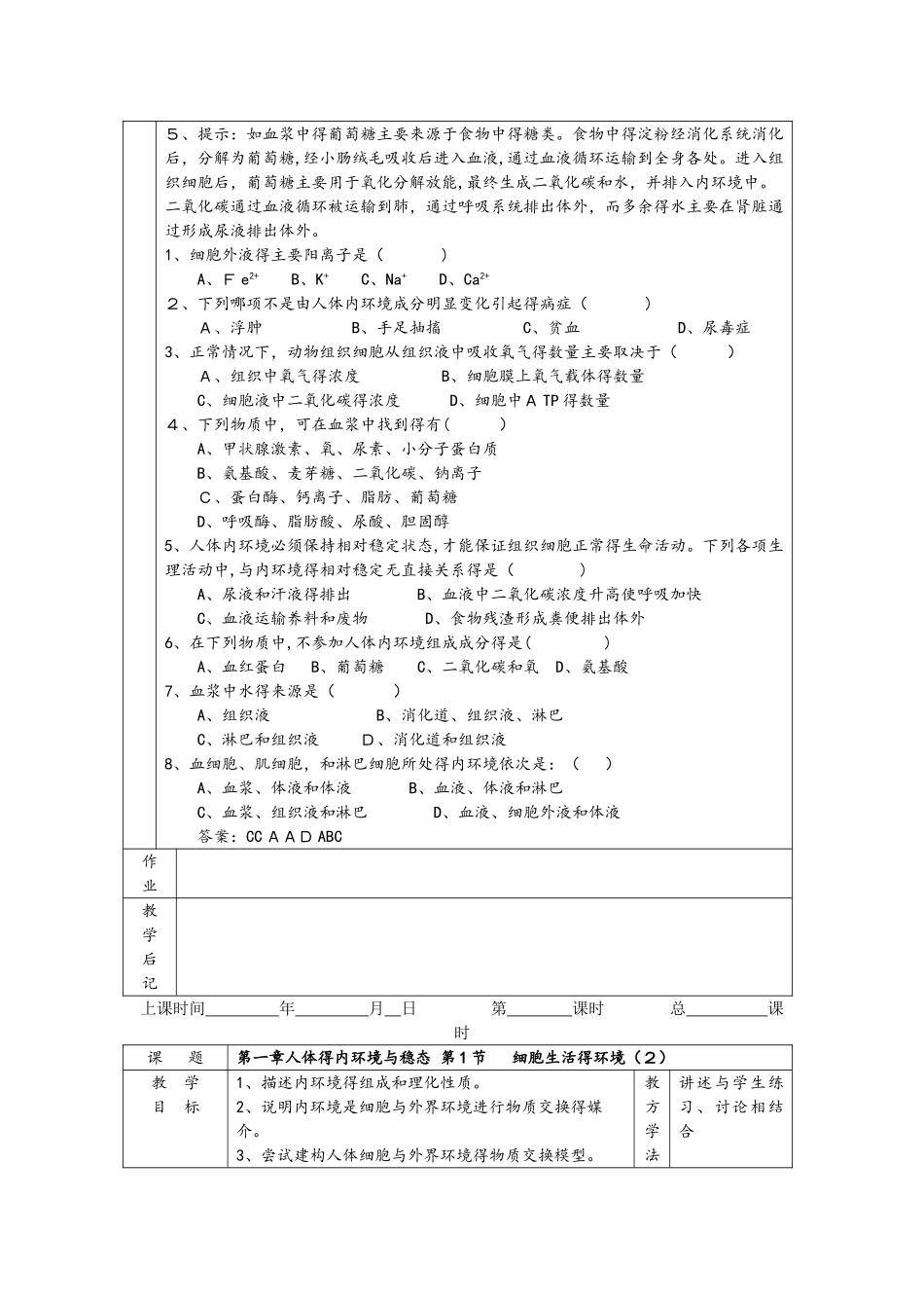 必修三第一章 人体的内环境与稳态教案_第2页