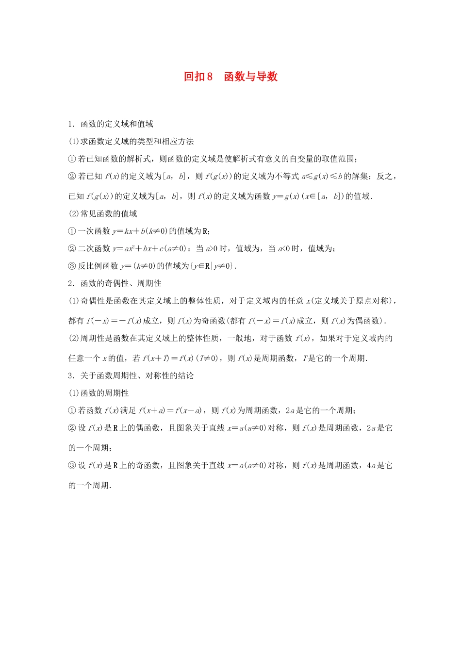 （全国通用版）高考数学二轮复习 板块四 考前回扣 专题8 函数与导数学案 理-人教版高三全册数学学案_第1页