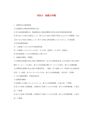 （全国通用版）高考数学二轮复习 板块四 考前回扣 专题8 函数与导数学案 理-人教版高三全册数学学案