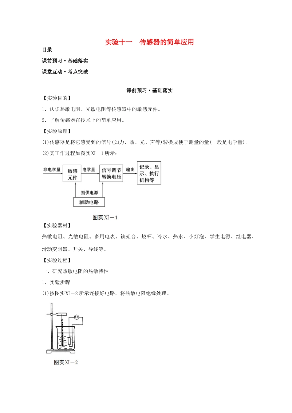 高考物理必考实验精细精讲 实验十一 传感器的简单应用学案-人教版高三全册物理学案_第1页