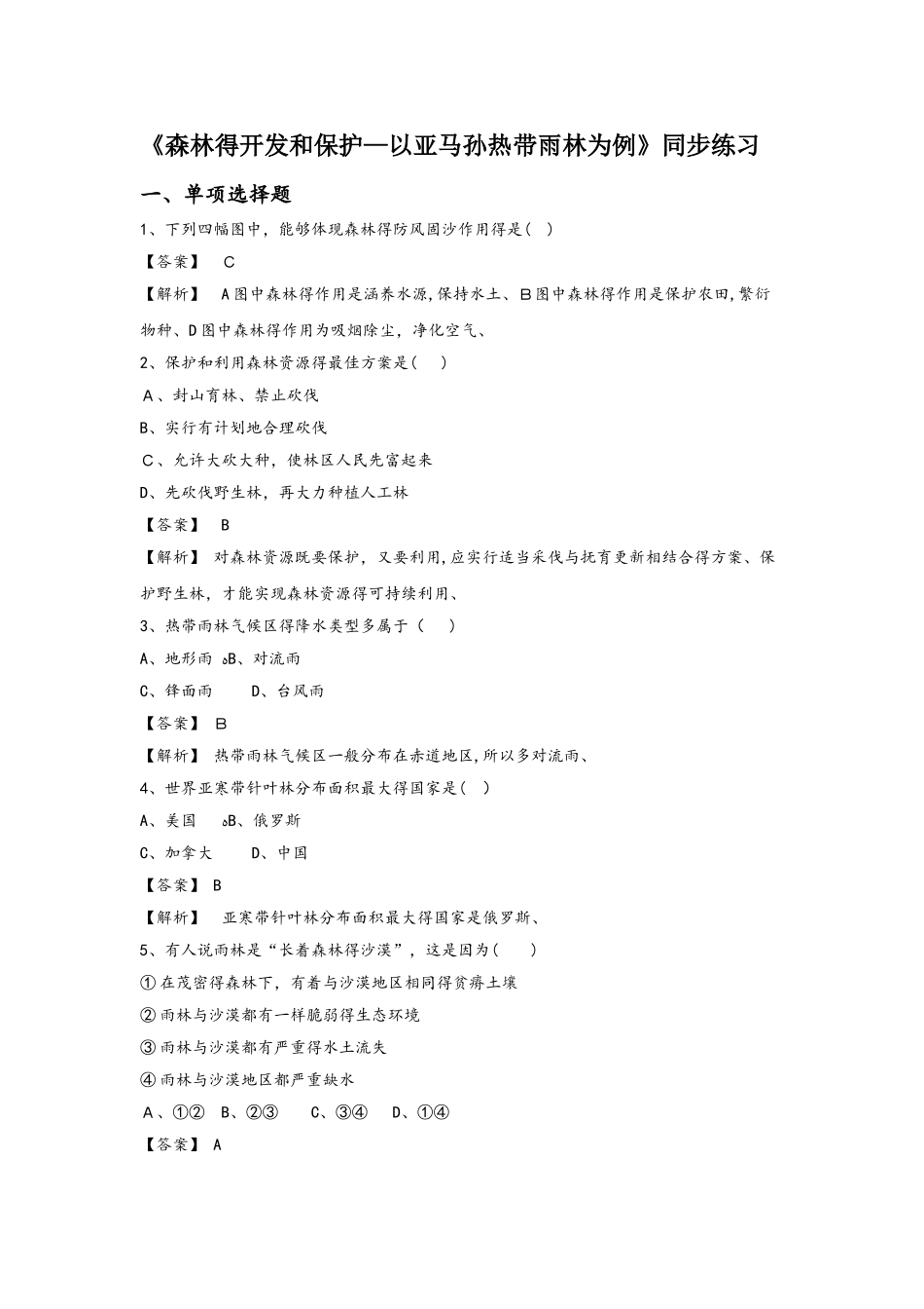 必修三同步练习：2.2《森林的开发和保护以亚马孙热带雨林为例》3 word版含答案_第1页