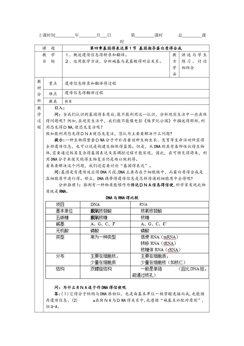 必修二第四章第1节 基因指导蛋白质的合成 学案_第1页