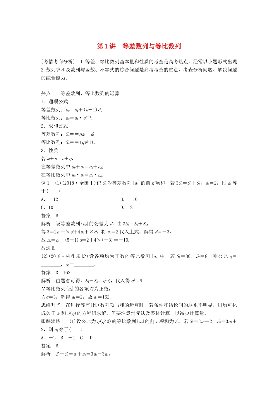 （全国通用版）高考数学二轮复习 专题二 数列 第1讲 等差数列与等比数列学案 理-人教版高三全册数学学案_第1页