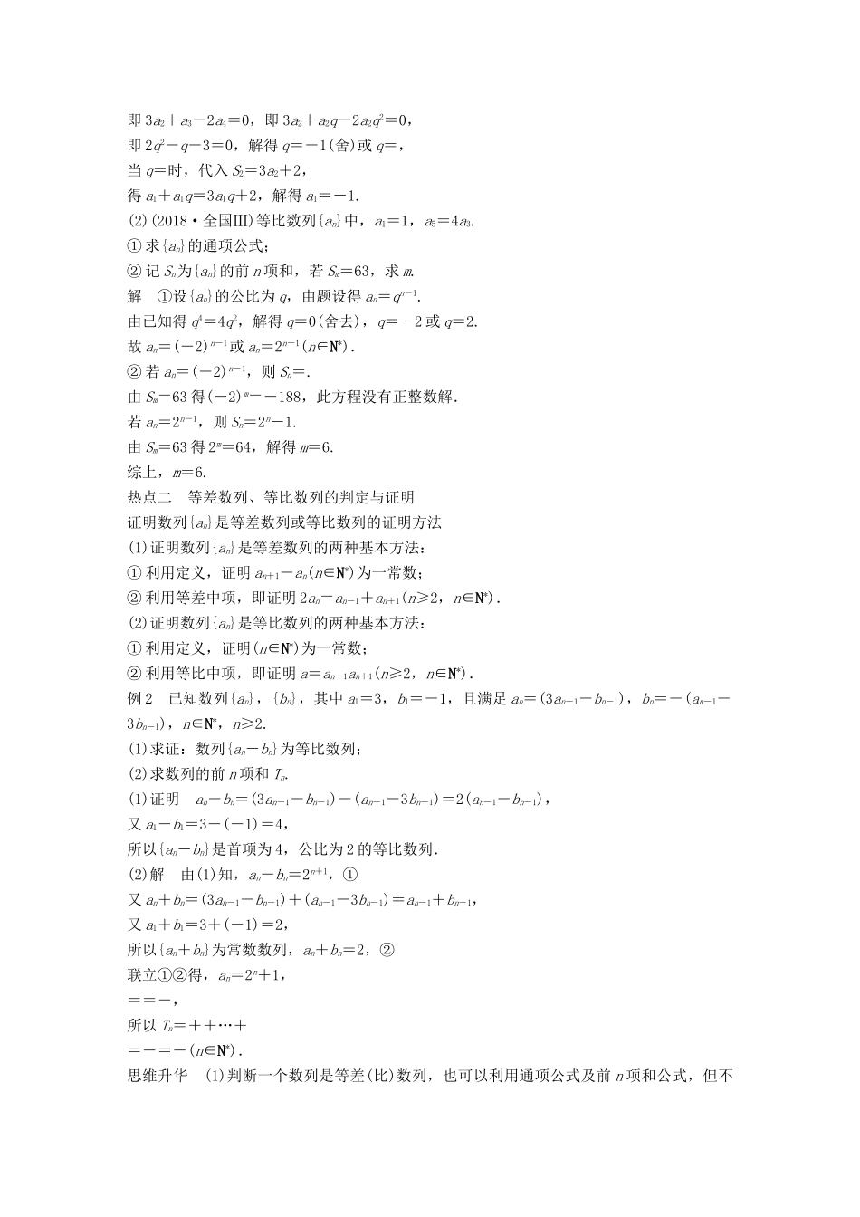 （全国通用版）高考数学二轮复习 专题二 数列 第1讲 等差数列与等比数列学案 理-人教版高三全册数学学案_第2页