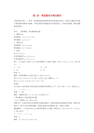 （全国通用版）高考数学二轮复习 专题二 数列 第1讲 等差数列与等比数列学案 理-人教版高三全册数学学案