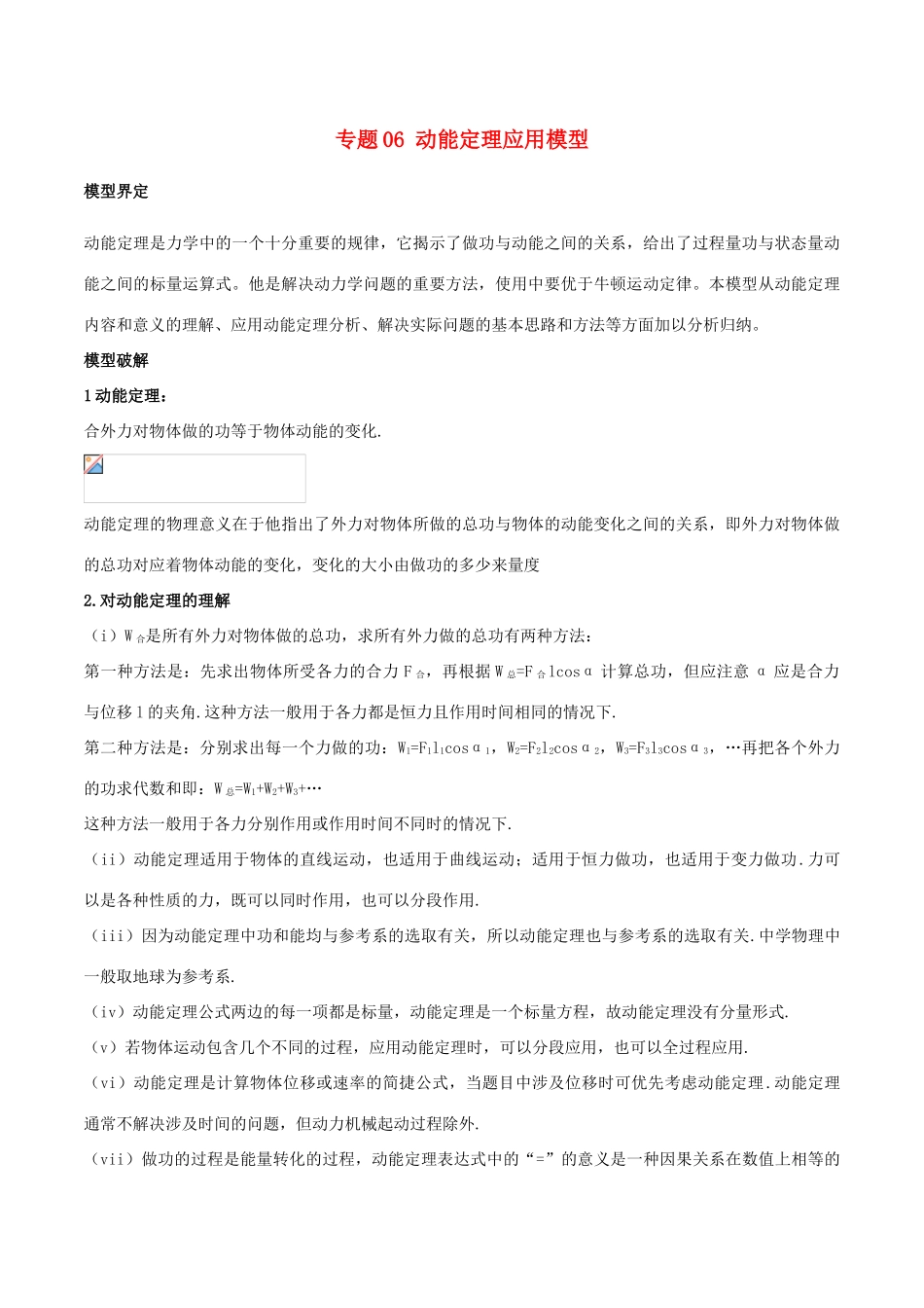 高考物理 模型系列之算法模型 专题06 动能定理应用模型学案-人教版高三全册物理学案_第1页