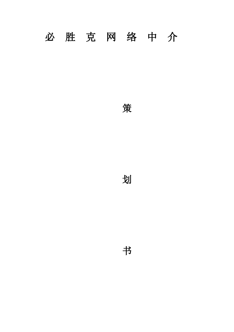 必胜克网络中介创业策划书大学毕设论文_第1页