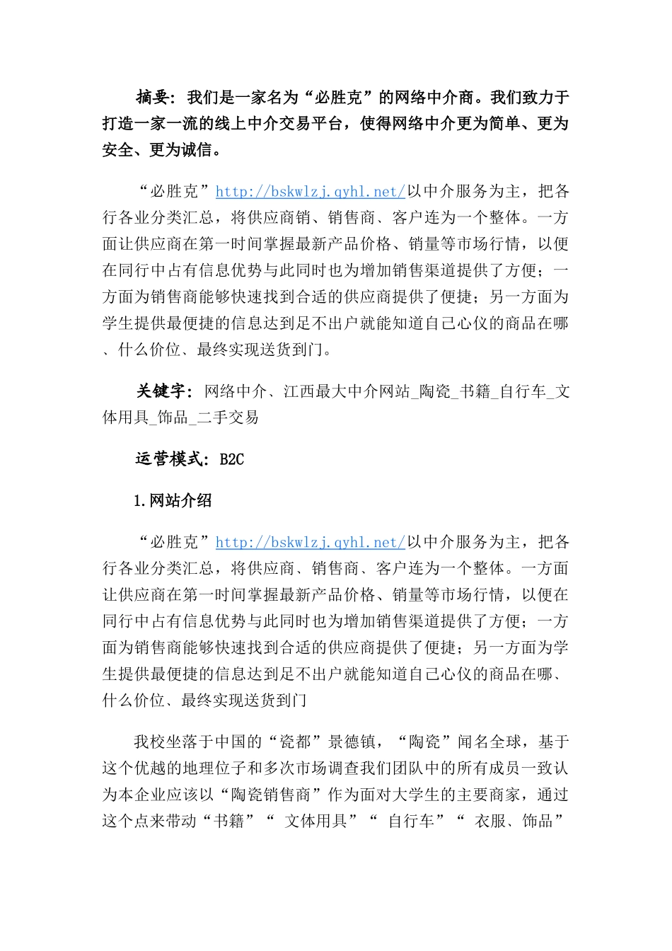 必胜克网络中介创业策划书大学毕设论文_第2页