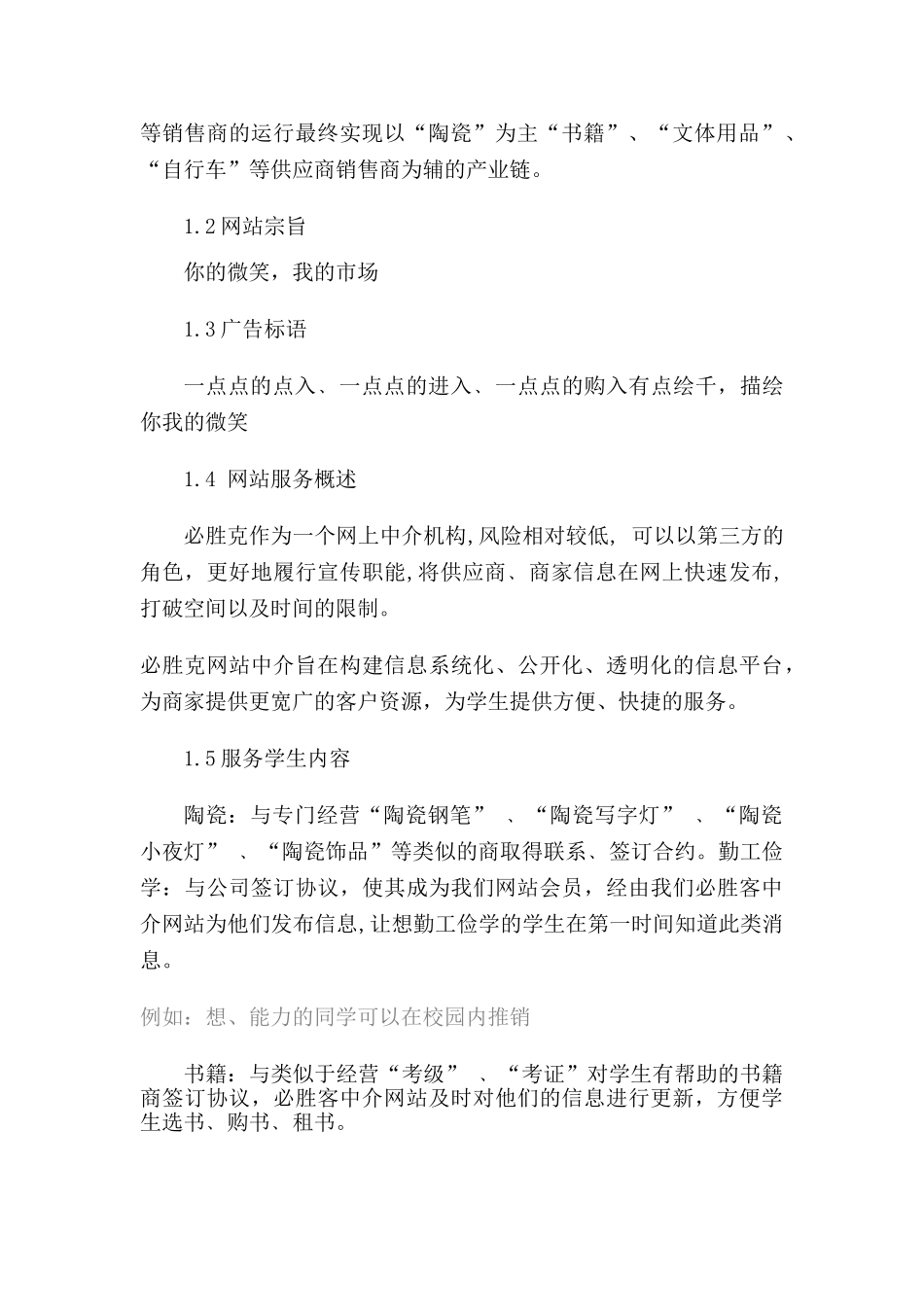 必胜克网络中介创业策划书大学毕设论文_第3页