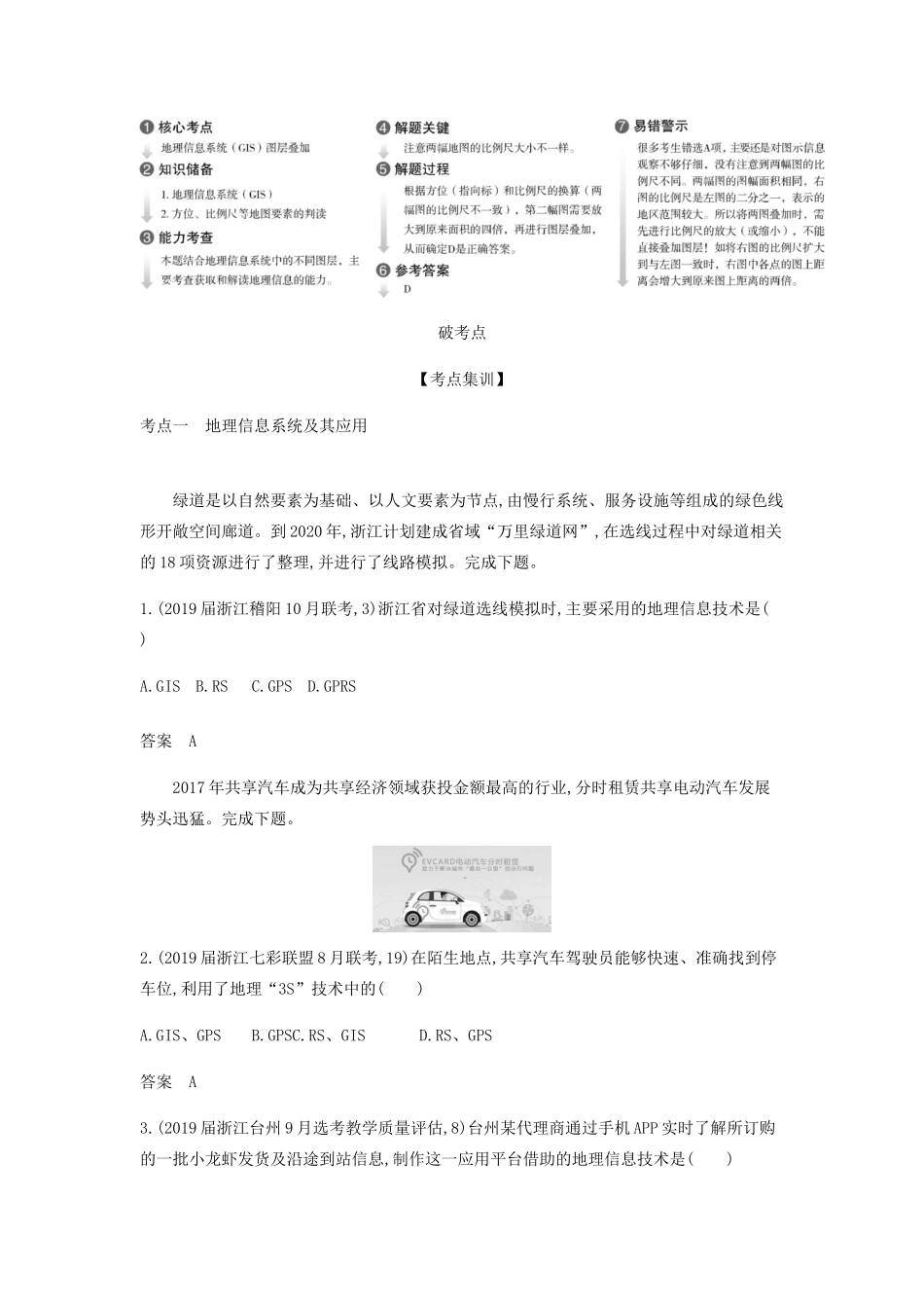 （5年高考3年模拟A版）浙江省高考地理总复习 专题十二 地理信息技术及其应用学案（含解析）-人教版高三全册地理学案_第3页