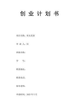 快乐美食创业项目建议书计划书