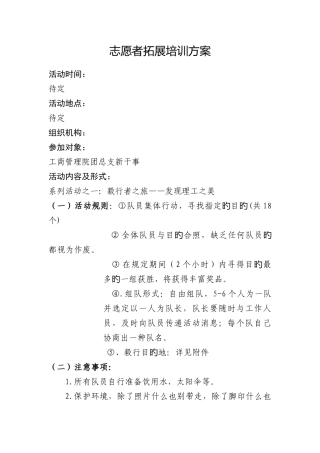 志愿者拓展培训方案
