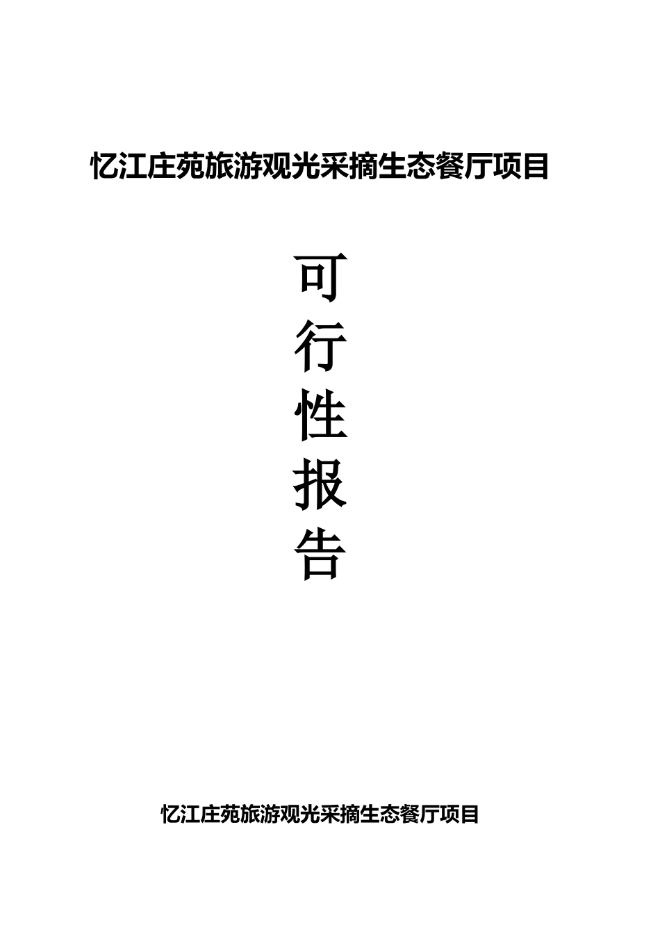 忆江庄苑旅游观光采摘生态餐厅建设项目可行性研究报告_第2页