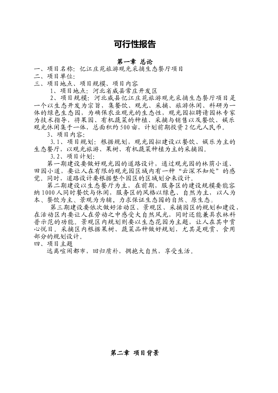 忆江庄苑旅游观光采摘生态餐厅建设项目可行性研究报告_第3页