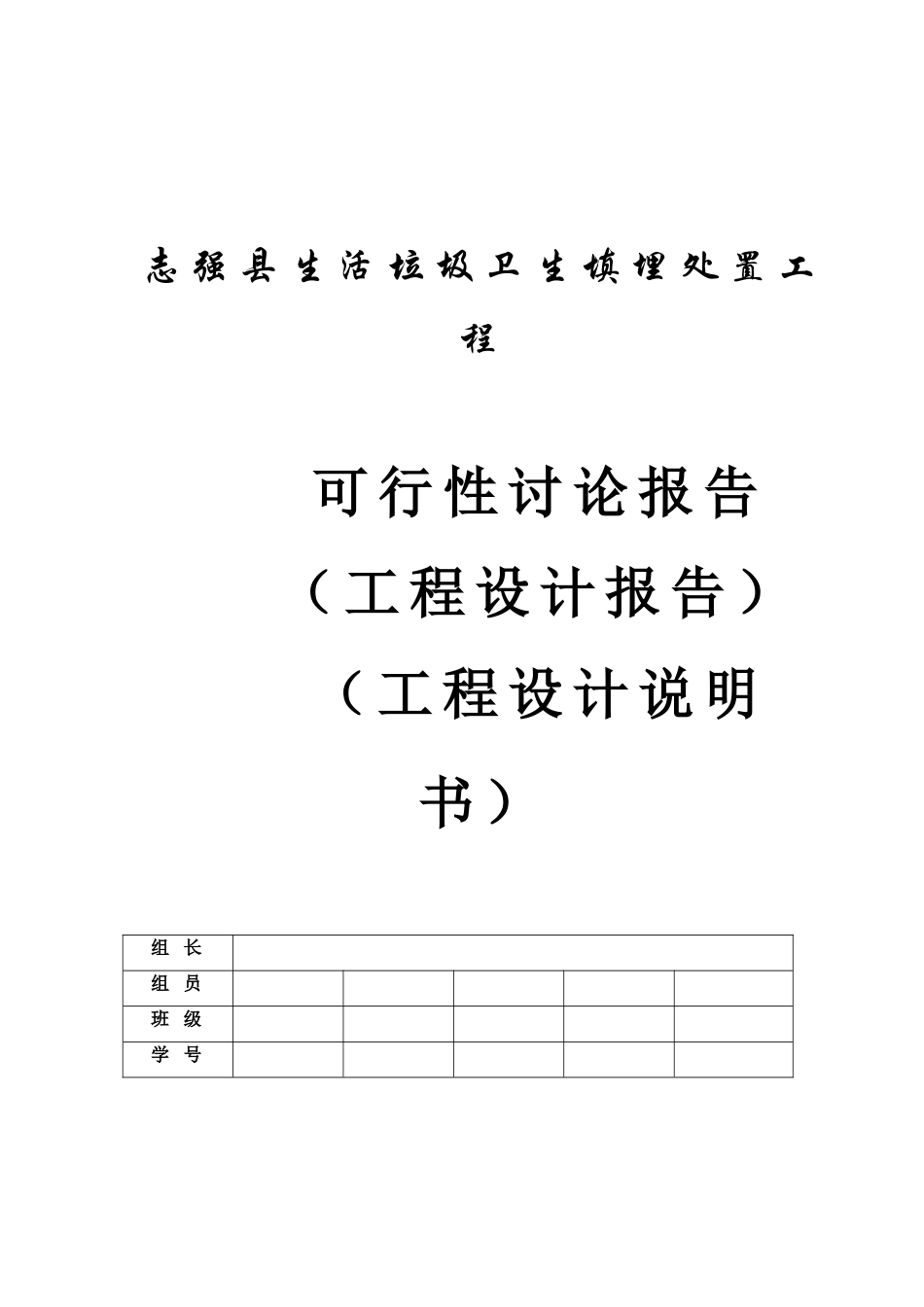 志强县生活垃圾卫生填埋处置工程可行性研究报告_第2页