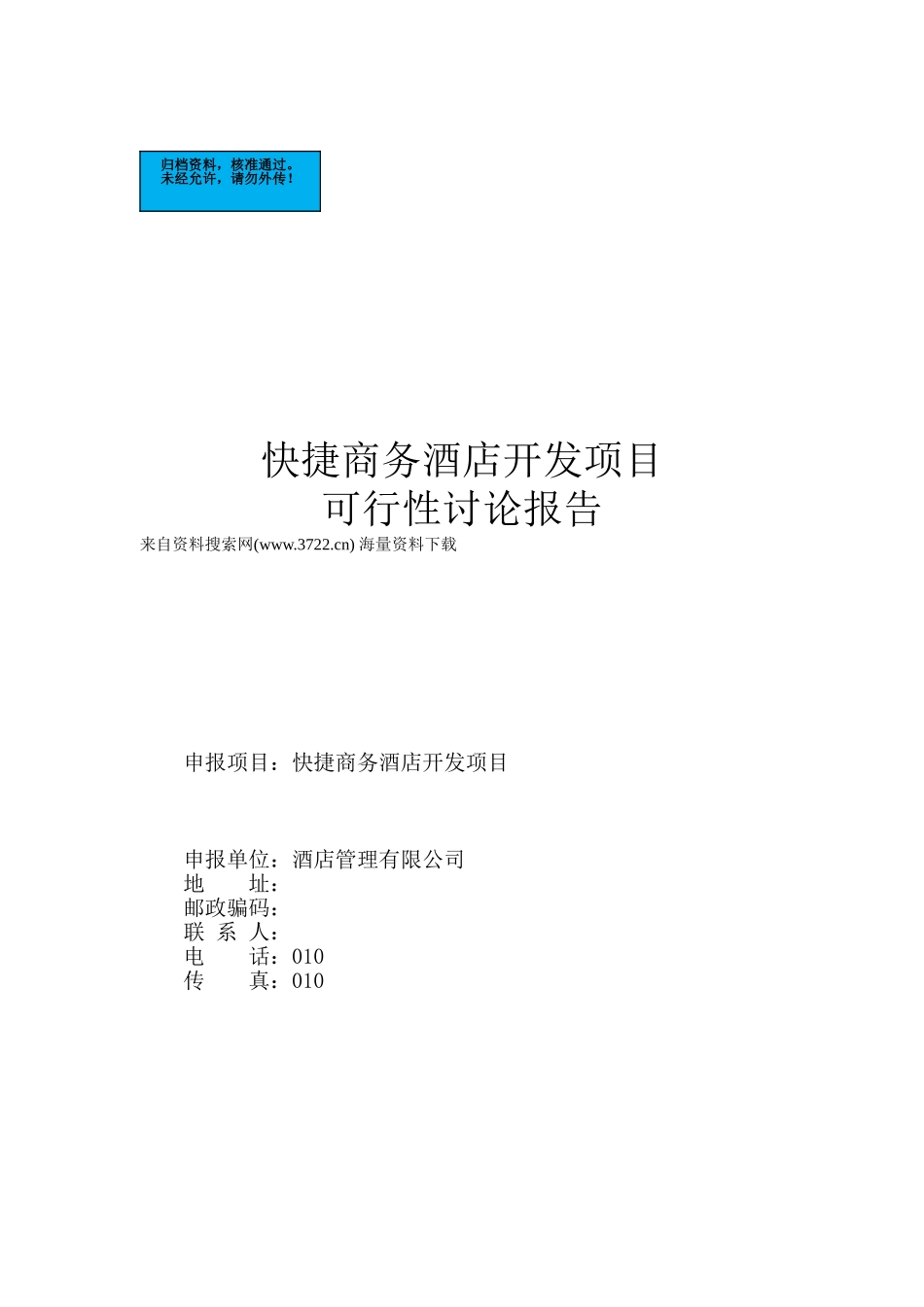 快捷商务酒店开发项目建设项目可行性研究报告_第2页