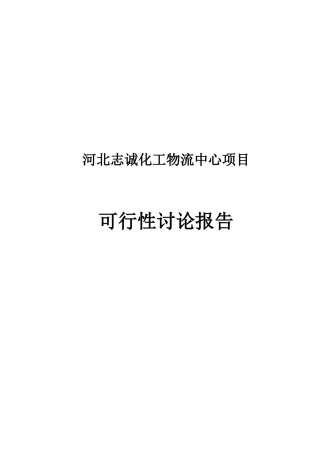 志诚化工物流中心项目-可行性研究报告