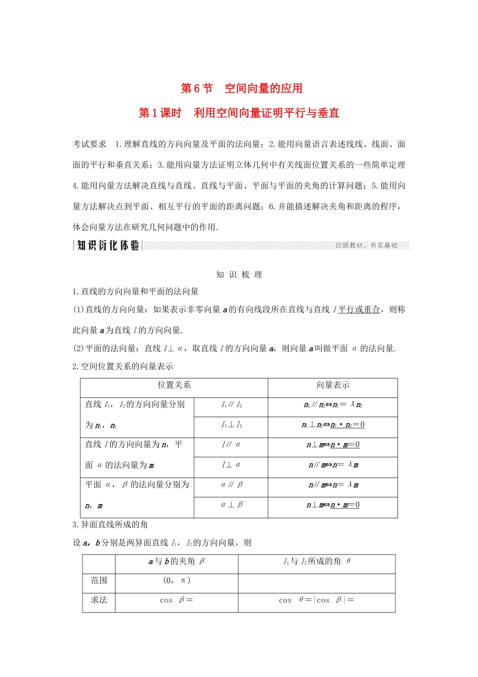 高考数学大一轮复习 第七章 立体几何与空间向量 第6节 空间向量的应用（第1课时）利用空间向量证明平行与垂直讲义 理（含解析）新人教A版-新人教A版高三全册数学教案_第1页