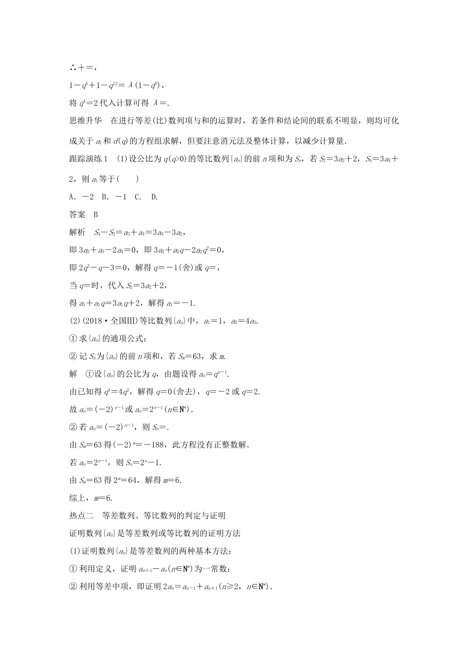 （全国通用版）高考数学二轮复习 专题二 数列 第1讲 等差数列与等比数列学案 文-人教版高三全册数学学案_第2页