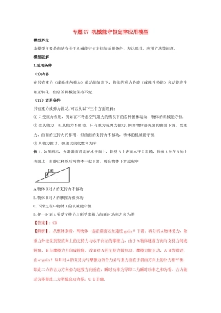 高考物理 模型系列之算法模型 专题07 机械能守恒定律应用模型学案-人教版高三全册物理学案