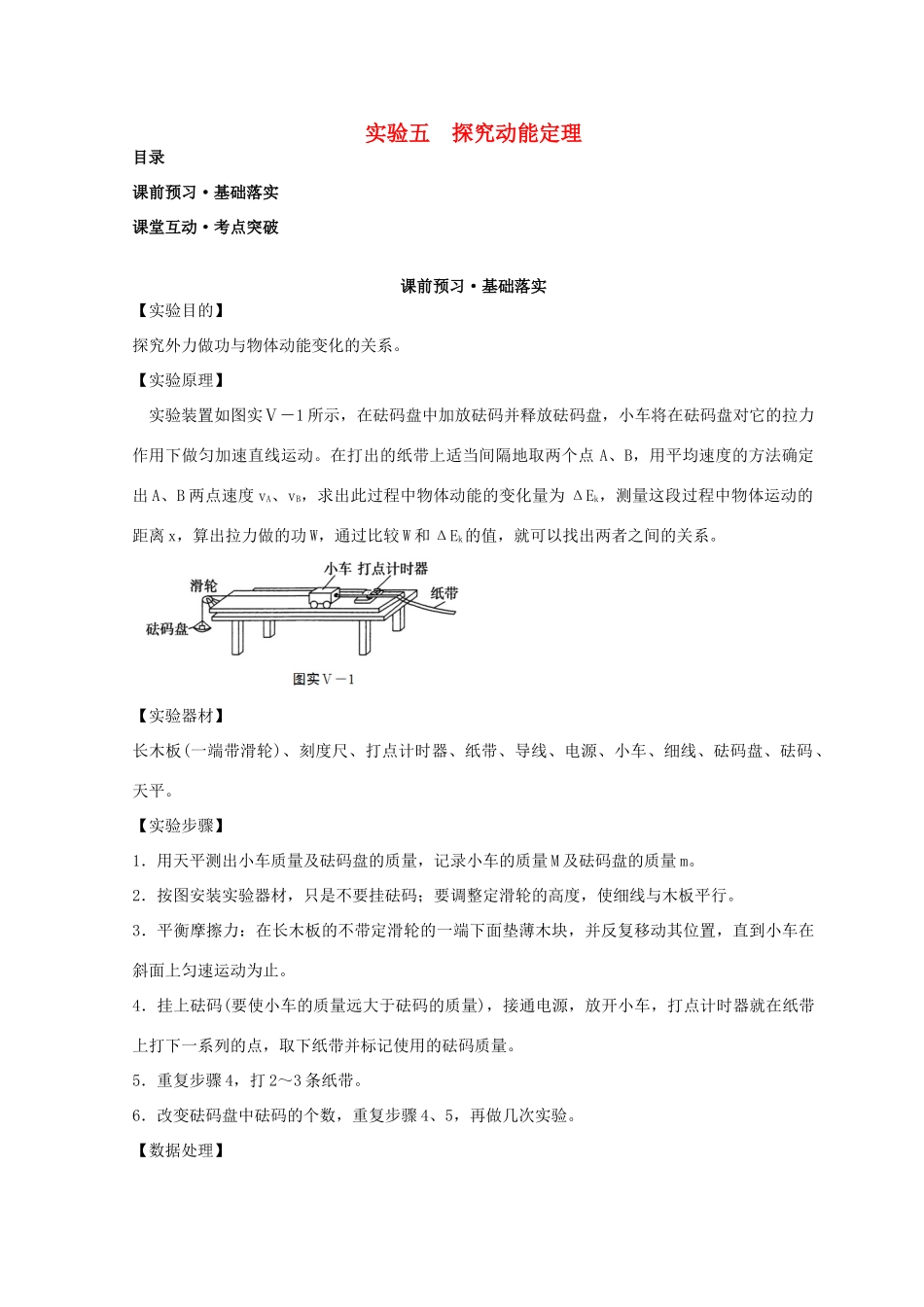 高考物理必考实验精细精讲 实验五 探究动能定理学案-人教版高三全册物理学案_第1页