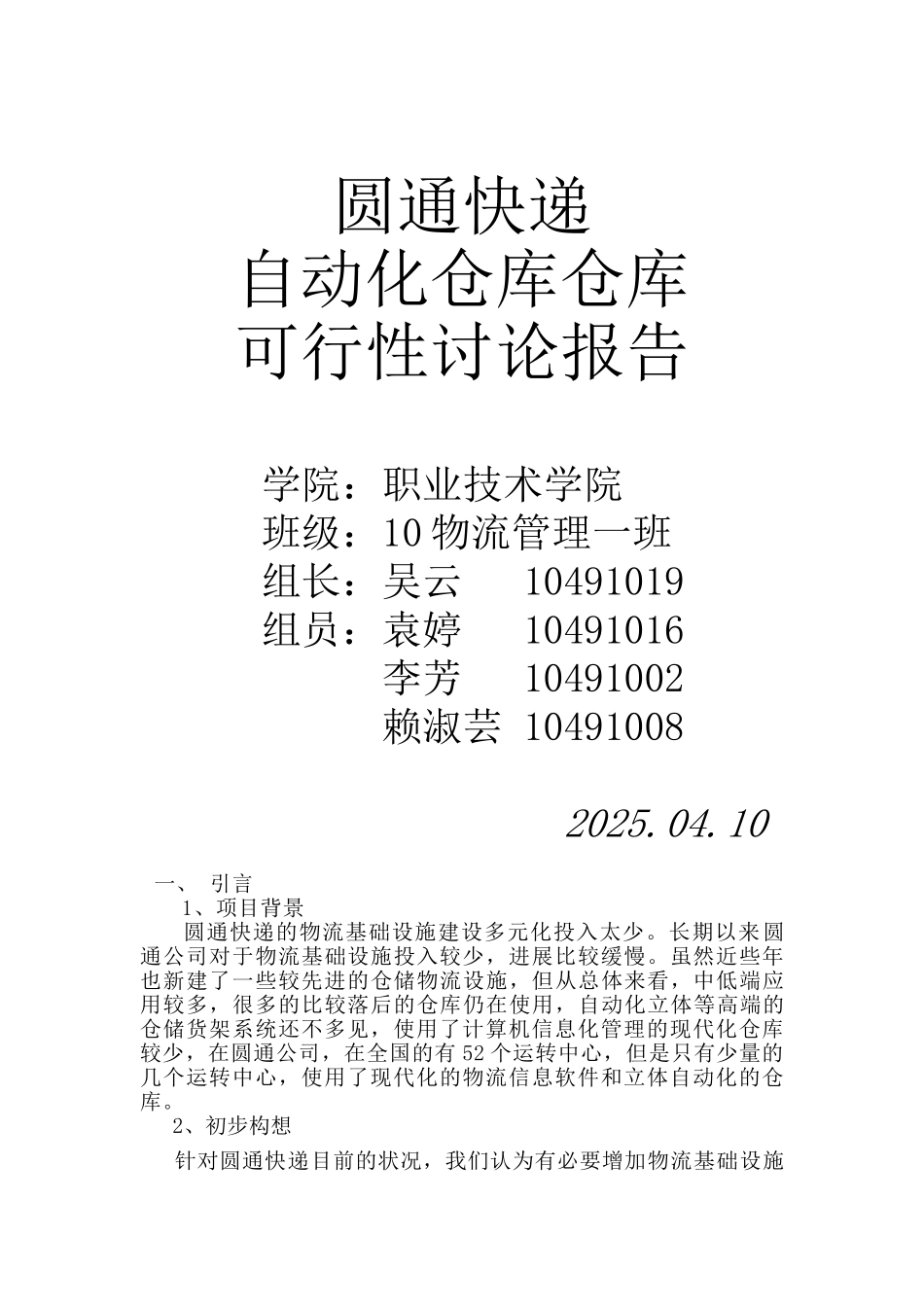 快递公司全自动仓库可行性研究报告_第2页