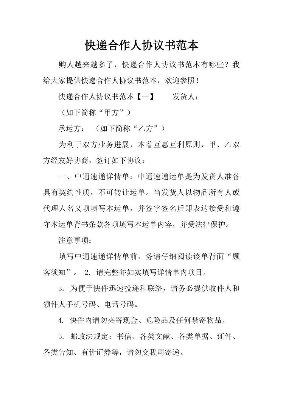 快递合作人协议书范本_第1页
