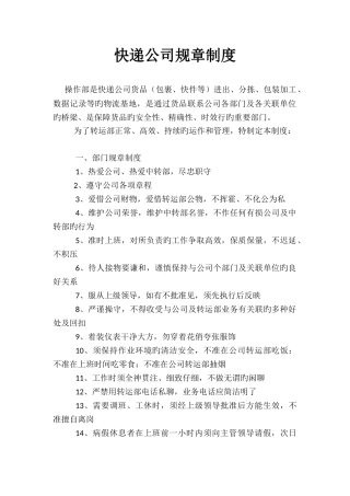快递公司规章制度