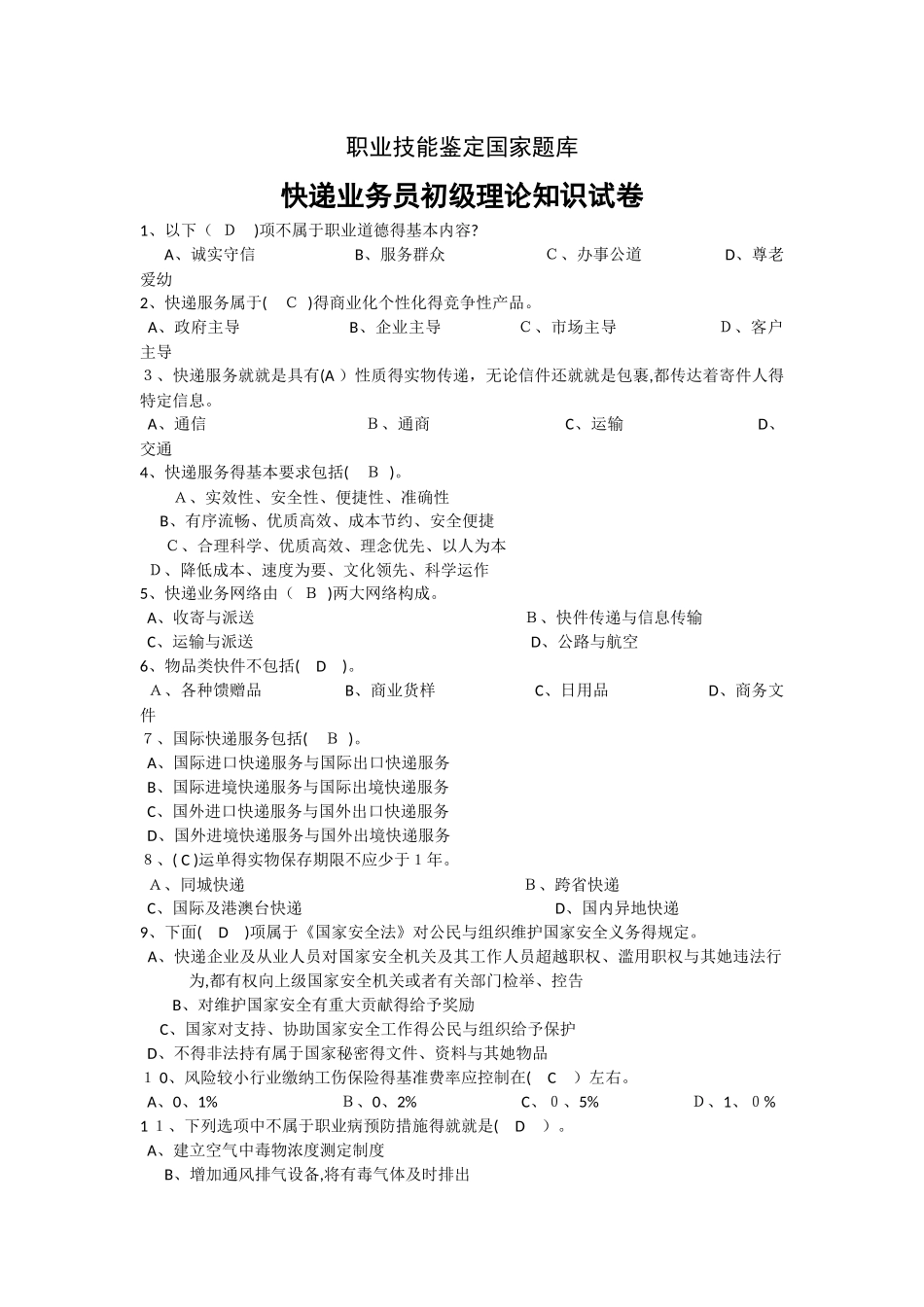 快递业务员职业技能鉴定考试_第1页