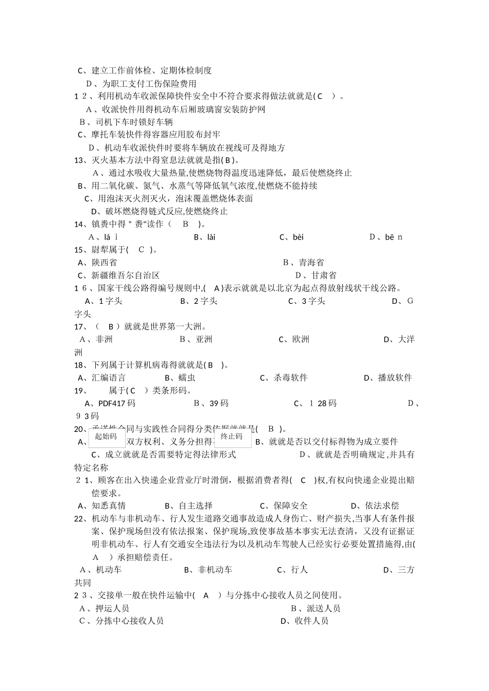 快递业务员职业技能鉴定考试_第2页