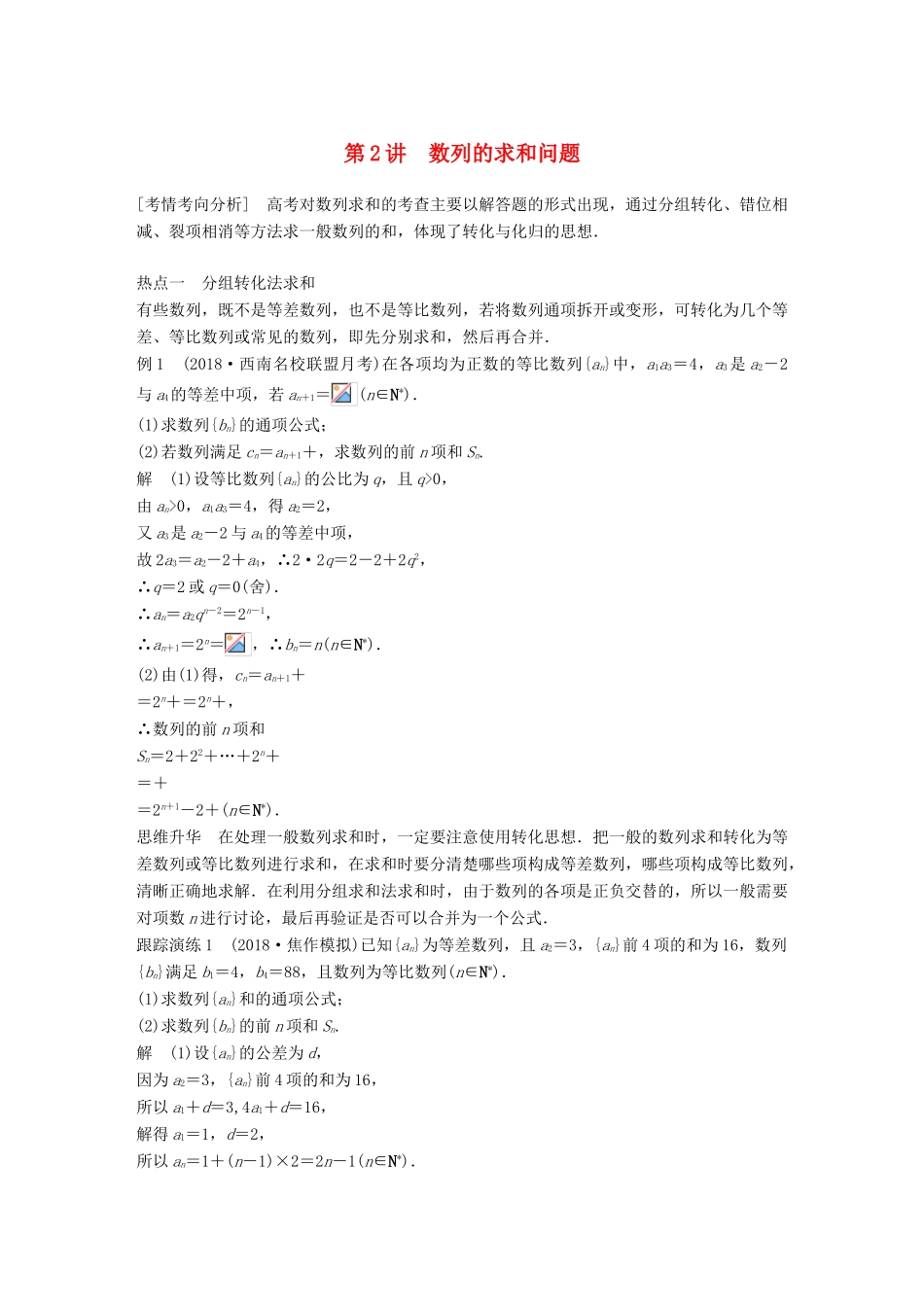 （全国通用版）高考数学二轮复习 专题二 数列 第2讲 数列的求和问题学案 理-人教版高三全册数学学案_第1页