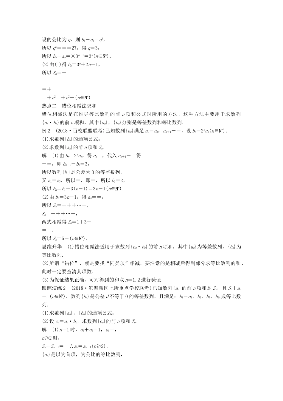 （全国通用版）高考数学二轮复习 专题二 数列 第2讲 数列的求和问题学案 理-人教版高三全册数学学案_第2页